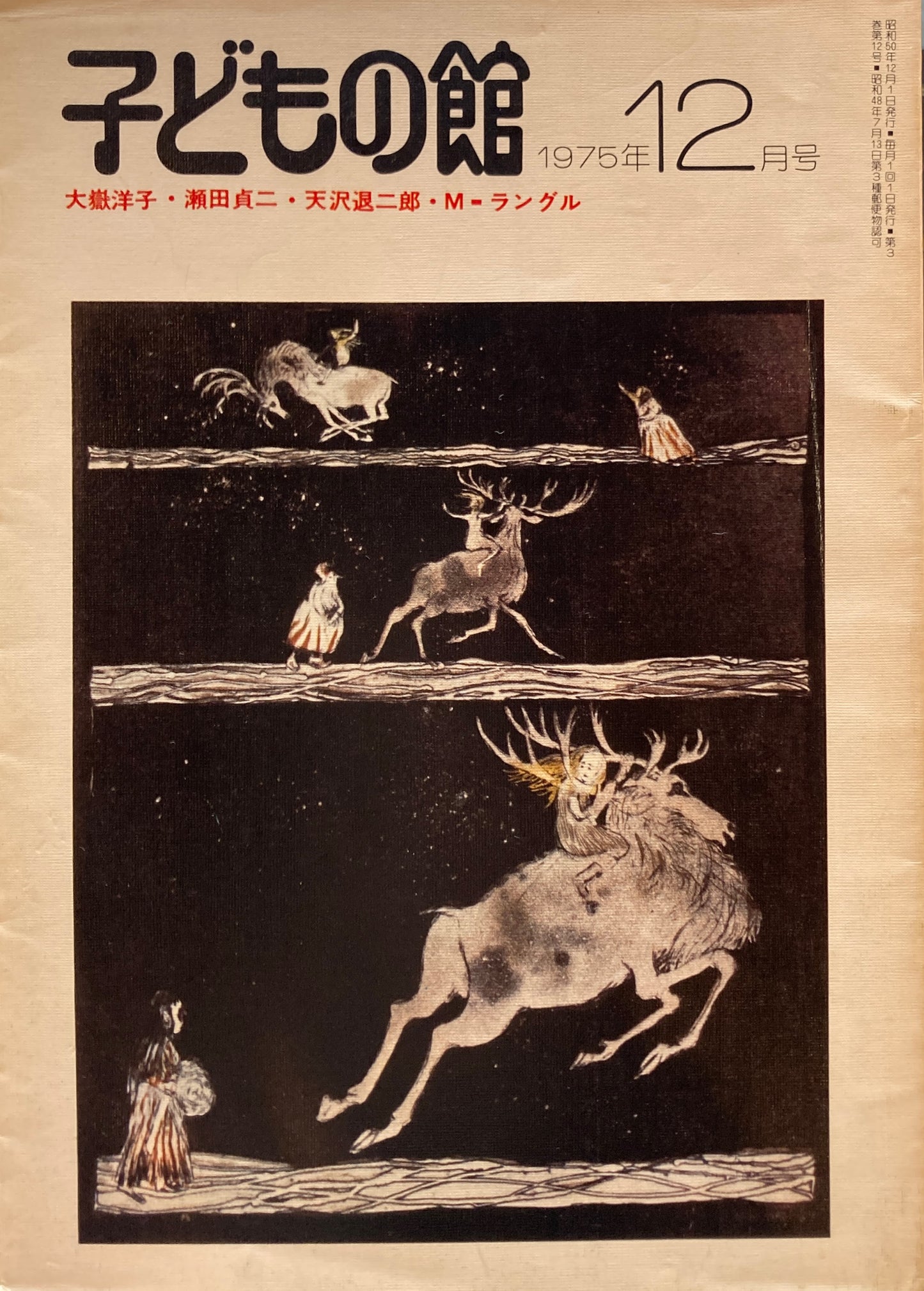 子どもの館　No.31　1975年12月号　