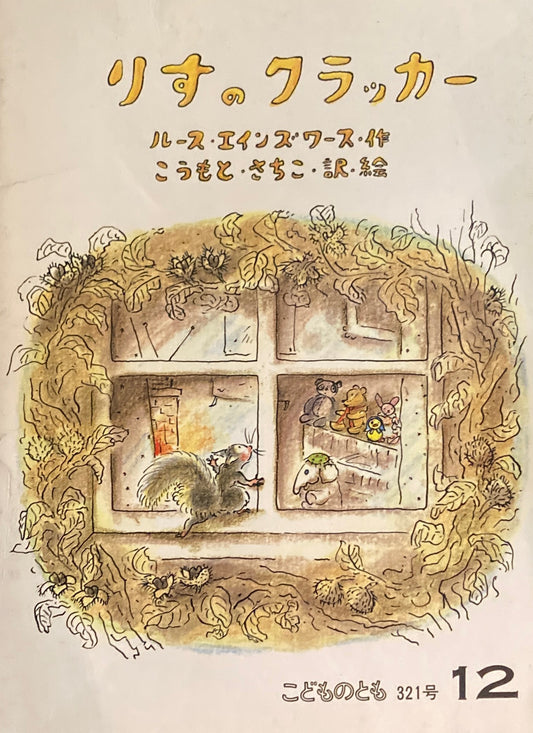 りすのクラッカー　こどものとも321号　1982年12月号