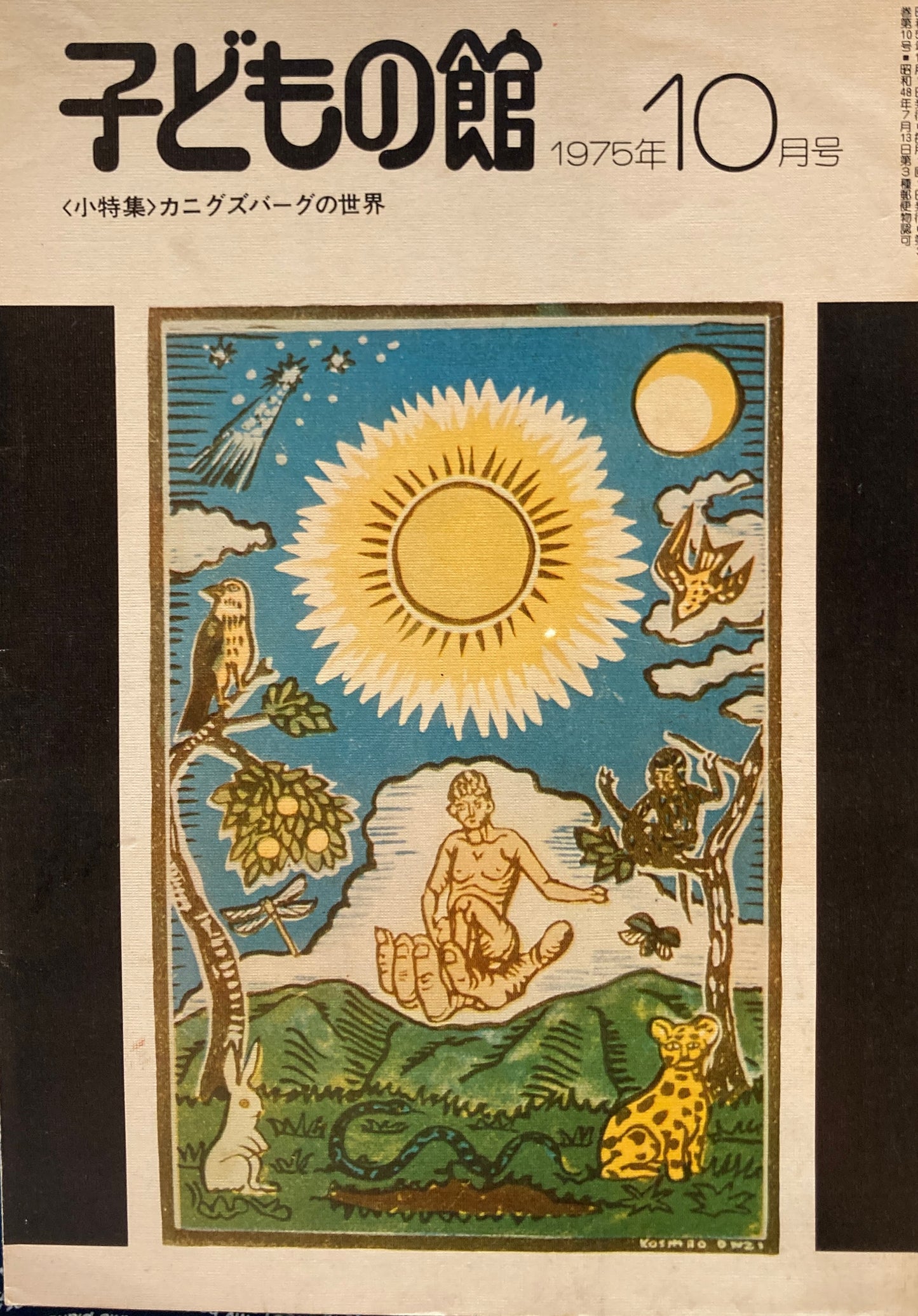 子どもの館　No.29　1975年10月号　
