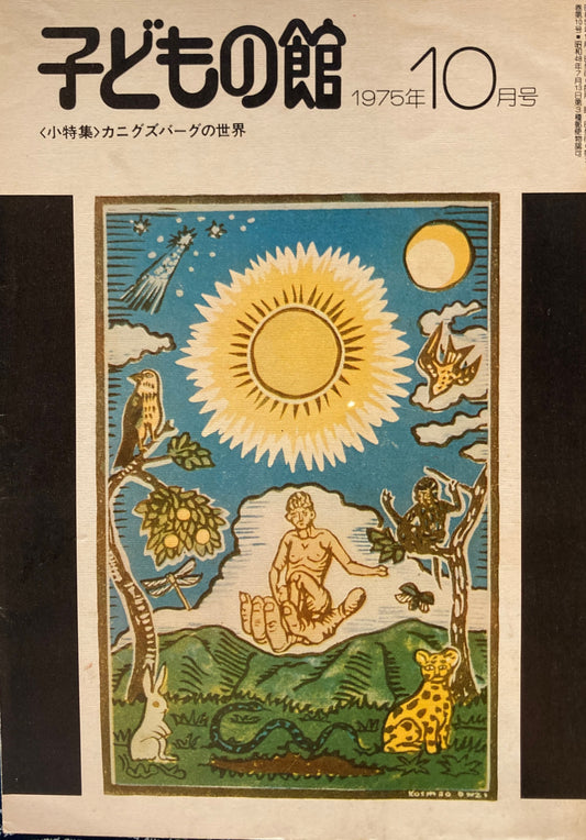 子どもの館　No.29　1975年10月号　