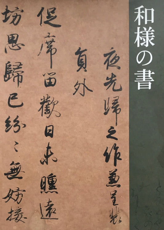 和様の書　東京国立博物館　