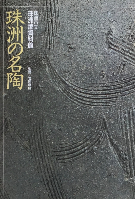 珠洲の名陶 珠洲市立珠洲焼資料館