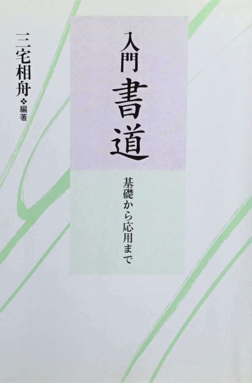 入門　書道　基礎から応用まで　三宅相船