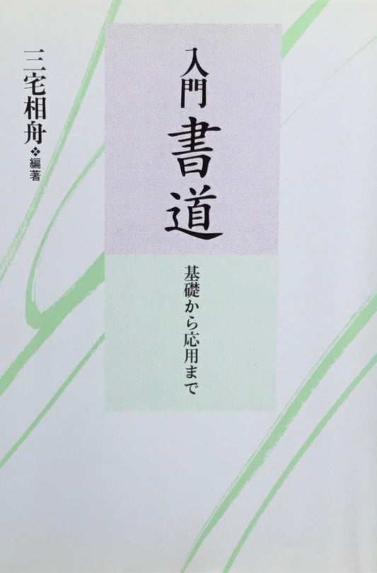 入門　書道　基礎から応用まで　三宅相船