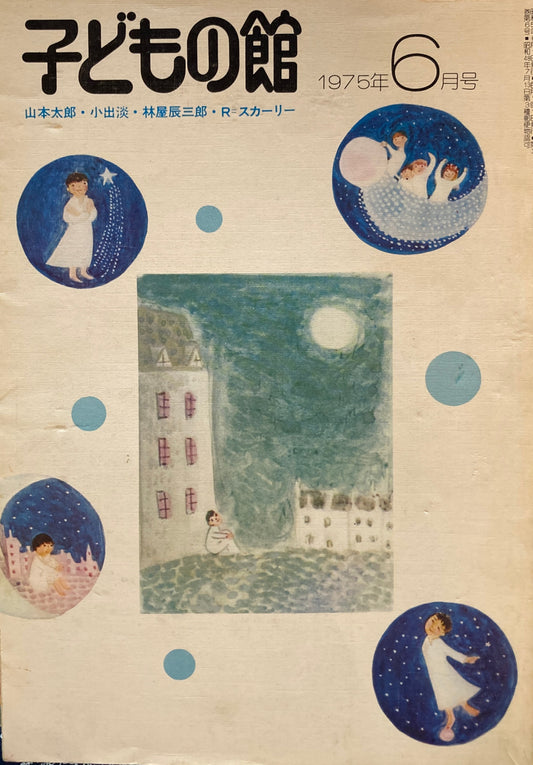 子どもの館　No.25　1975年6月号　