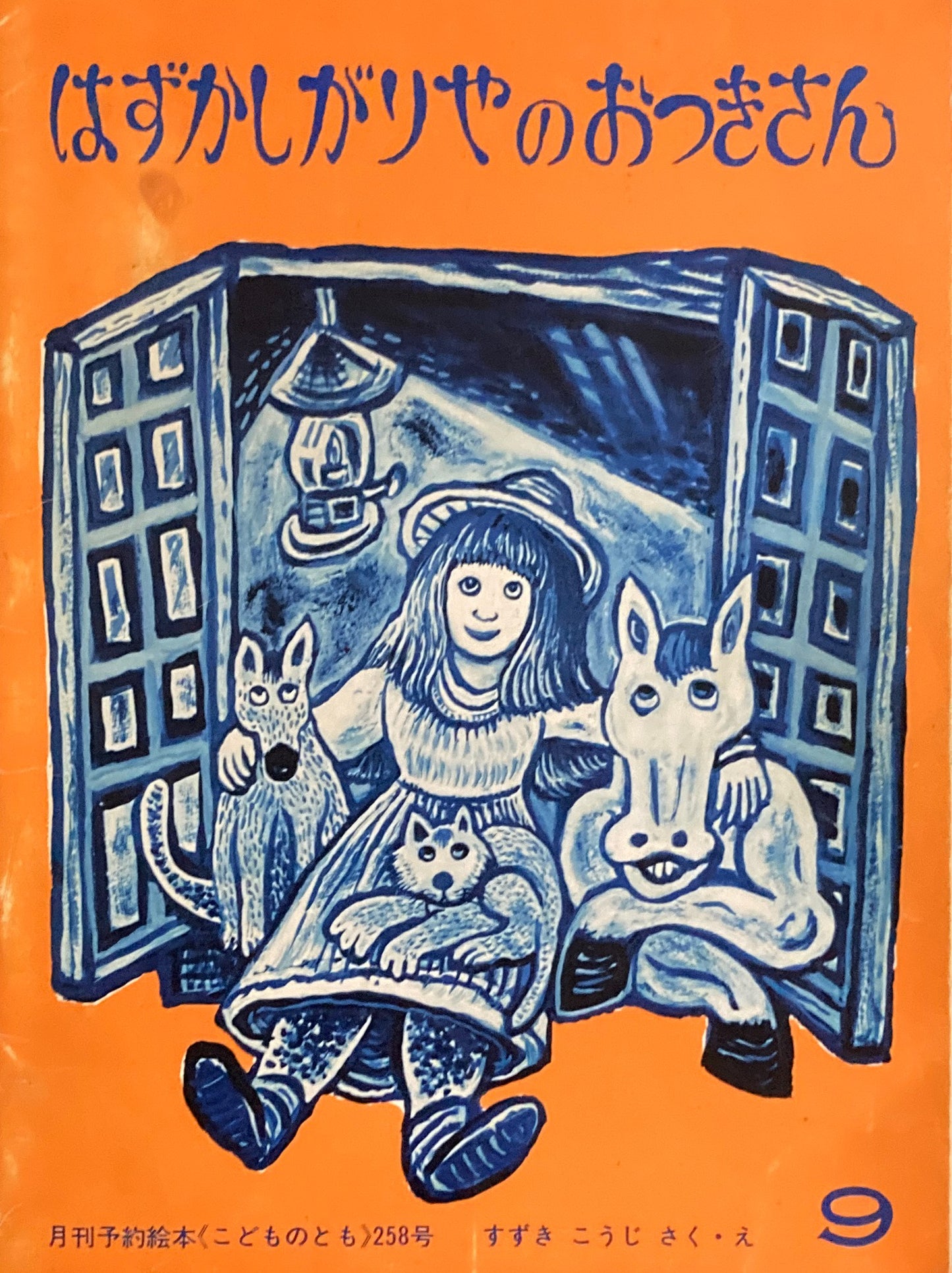 はずかしがりやのおつきさん　すずきこうじ　こどものとも258号