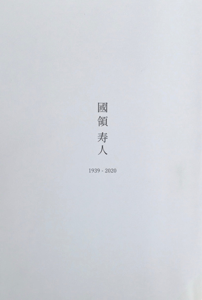 國領寿人　1939-2020