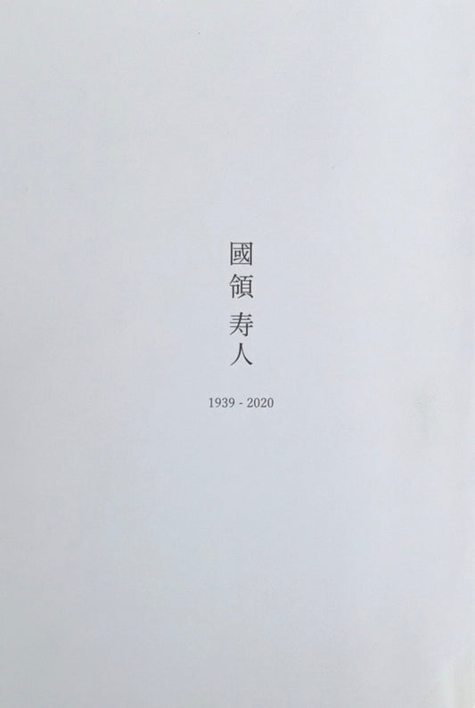 國領寿人　1939-2020