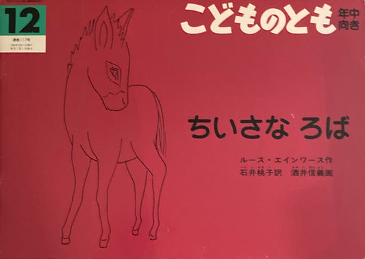 ちいさなろば　こどものとも年中向き117号　1995年12月号