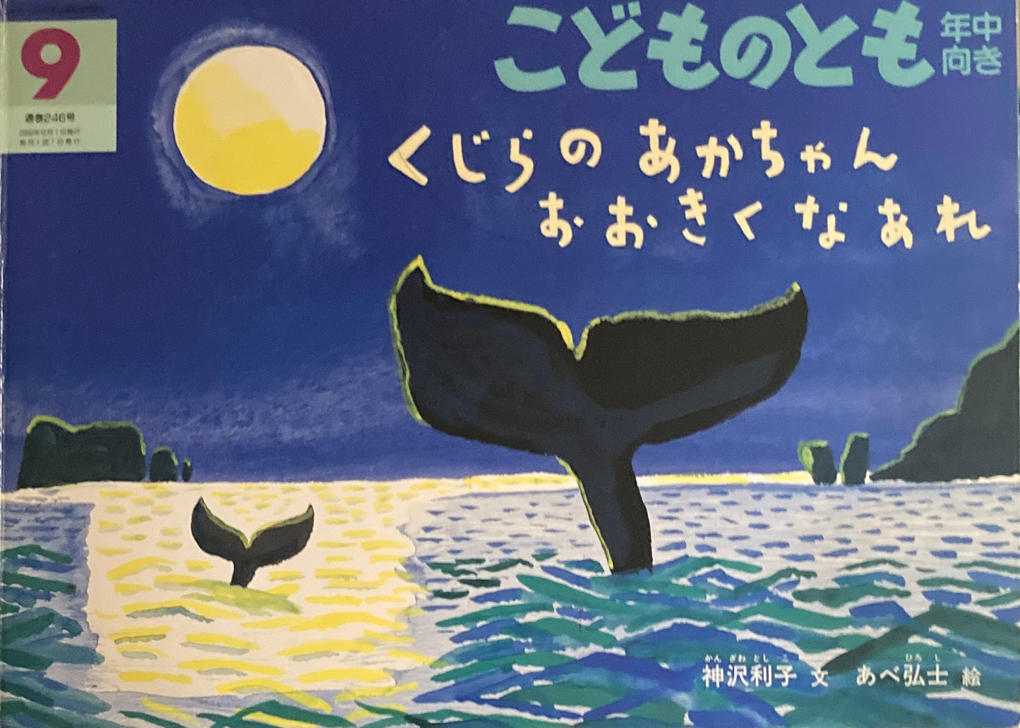 くじらのあかちゃんおおきくなあれ　あべ弘士　こどものとも年中向き246号　2006年9月号