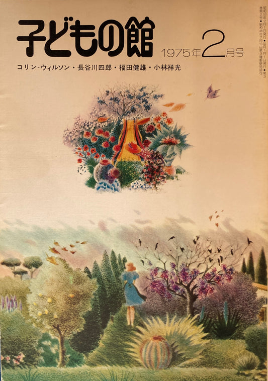 子どもの館　No.21　1975年2月号
