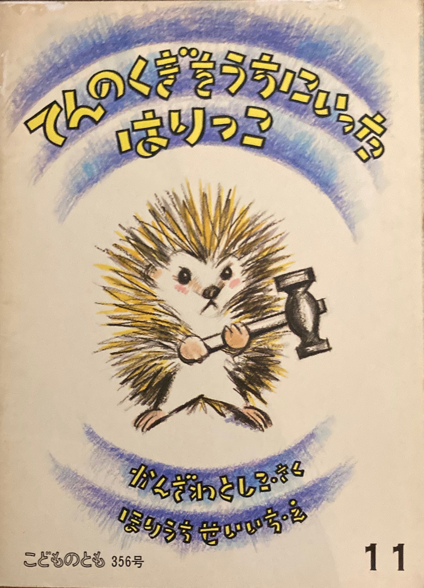 てんのくぎをうちにいったはりっこ　堀内誠一　こどものとも356号 1985年11月号