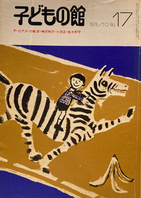 子どもの館　No.17　1974年10月号