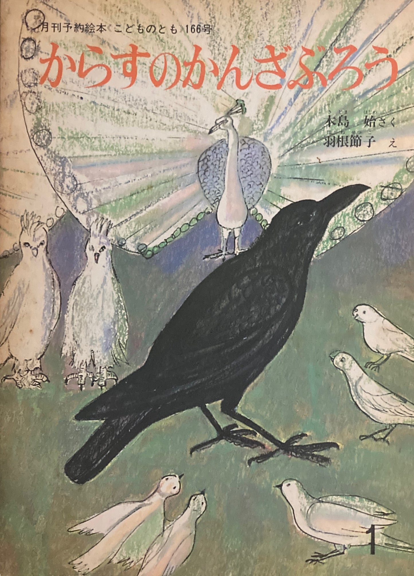 からすのかんざぶろう　こどものとも166号　1970年1月号