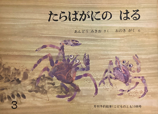 たらばがにのはる　こどものとも168号　1970年3月号