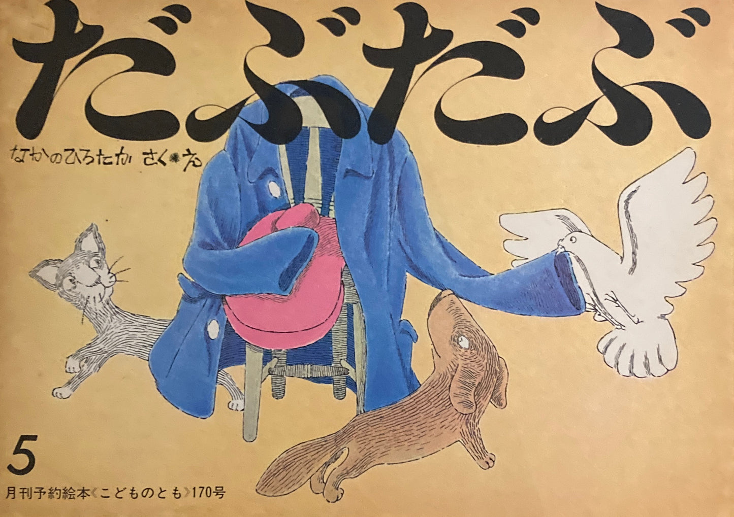 だぶだぶ　なかのひろたか　こどものとも170号　1970年5月号