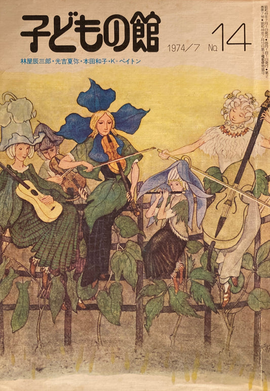 子どもの館　No.14　1974年7月号