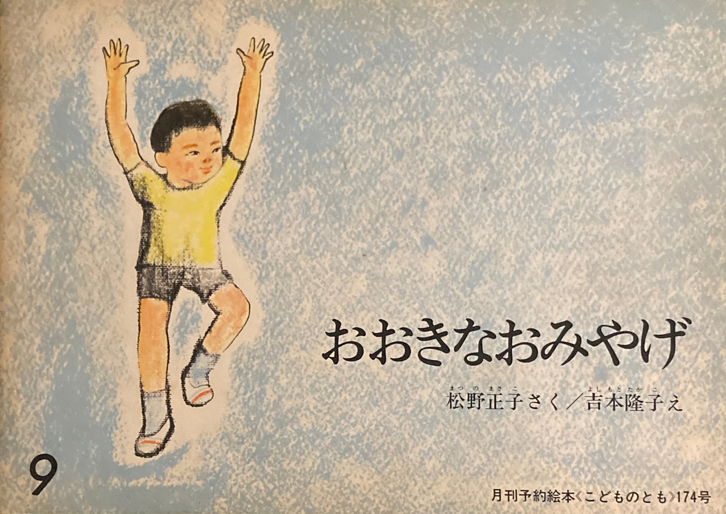 おおきなおみやげ　こどものとも174号　1970年9月号