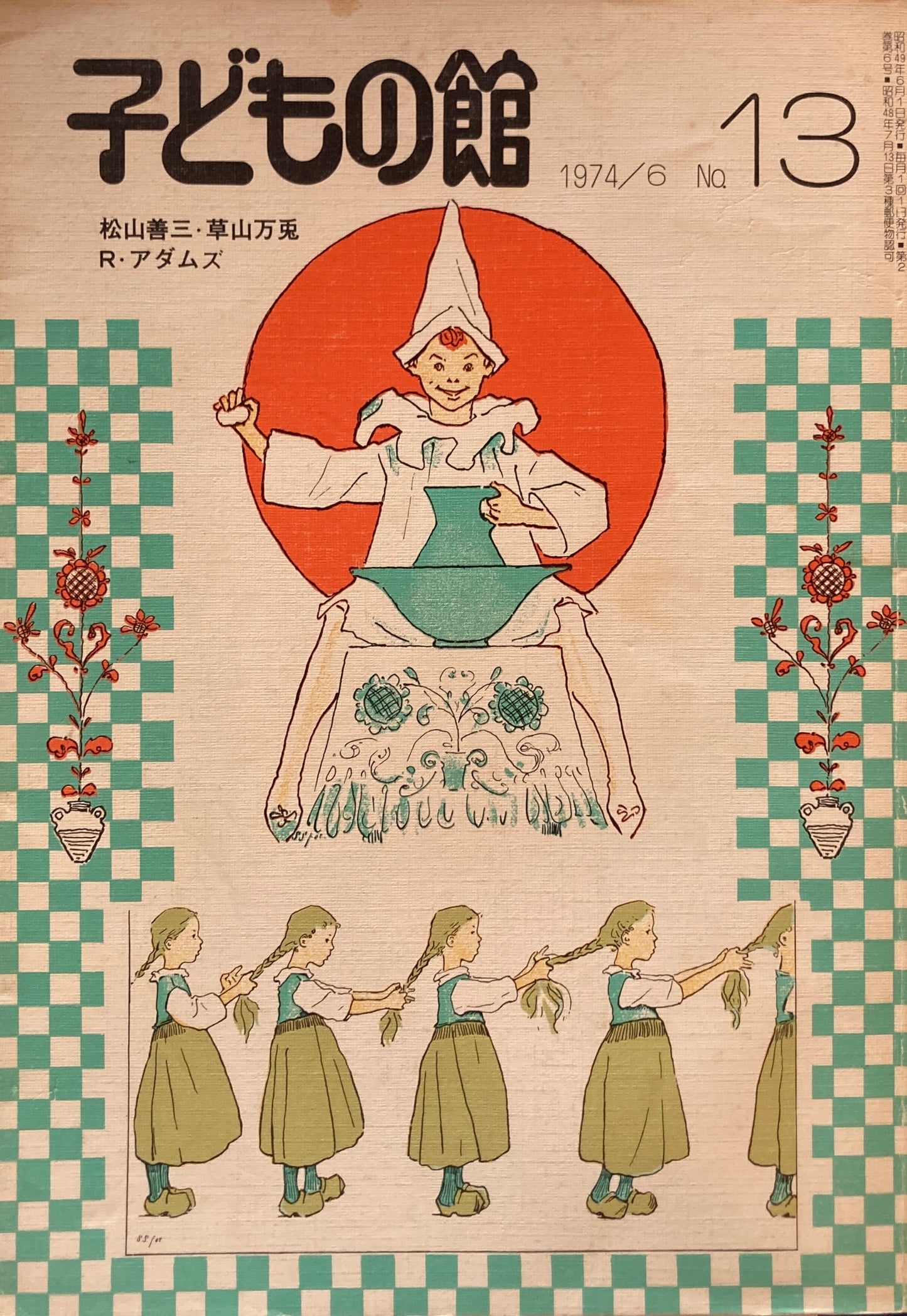 子どもの館　No.13　1974年6月号