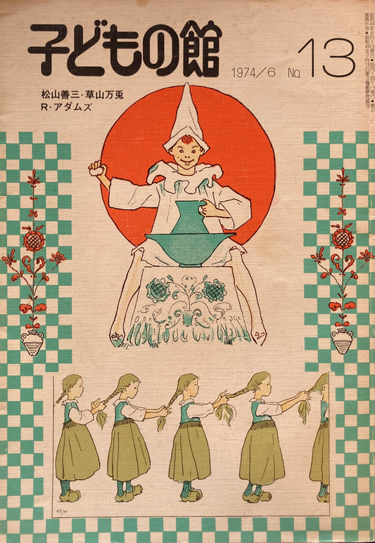 子どもの館　No.13　1974年6月号