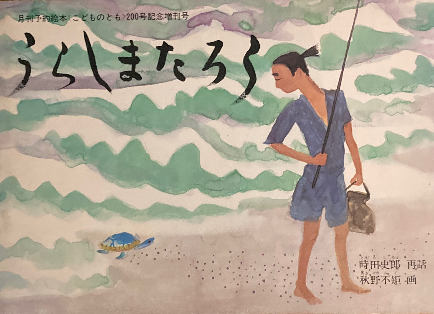 うらしまたろう　こどものとも200号記念増刊号　1972年11月号