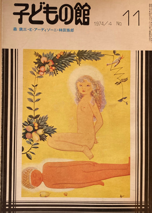 子どもの館　No.11　1974年4月号