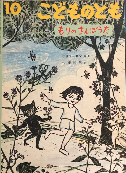 もりのさんぽうた　こどものとも451号　1993年10月号