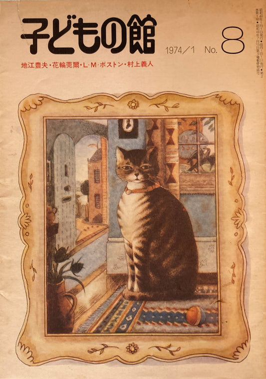 子どもの館　No.8　1974年1月号