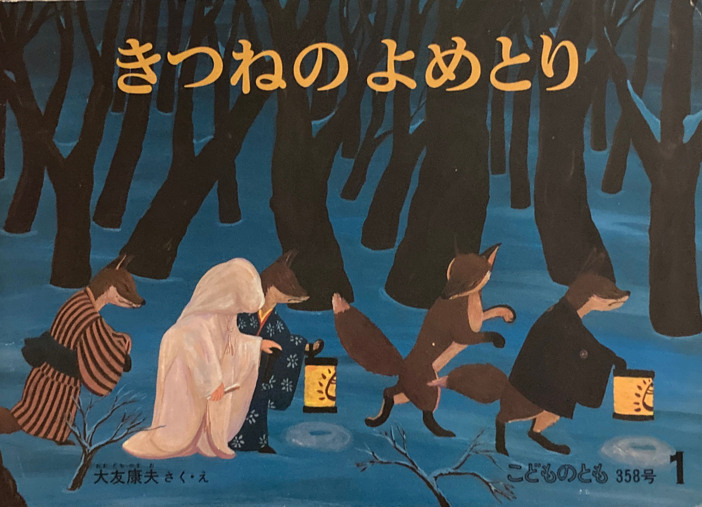 きつねのよめとり　こどものとも358号　1986年1月号