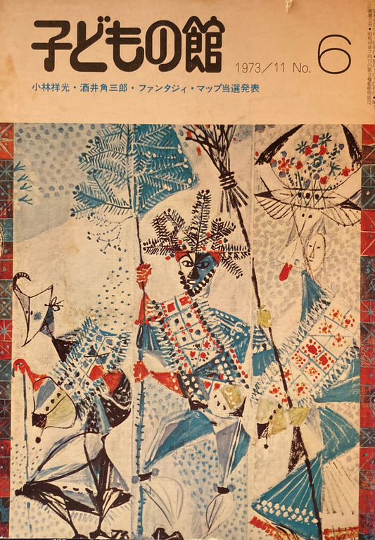 子どもの館　No.6　1973年11月号