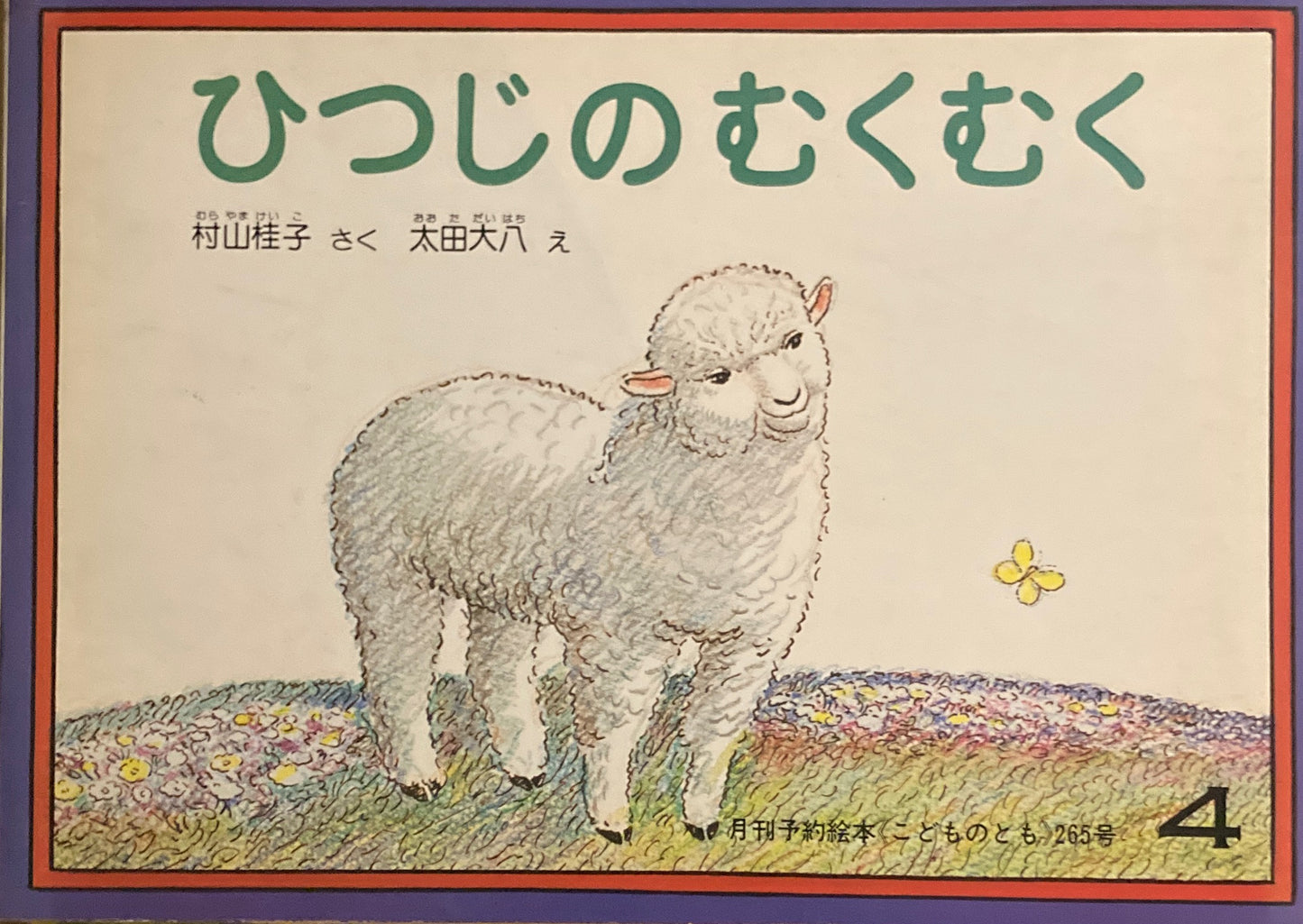 ひつじのむくむく　こどものとも265号　1978年4月号