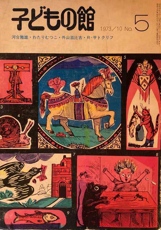 子どもの館　No.5　1973年10月号