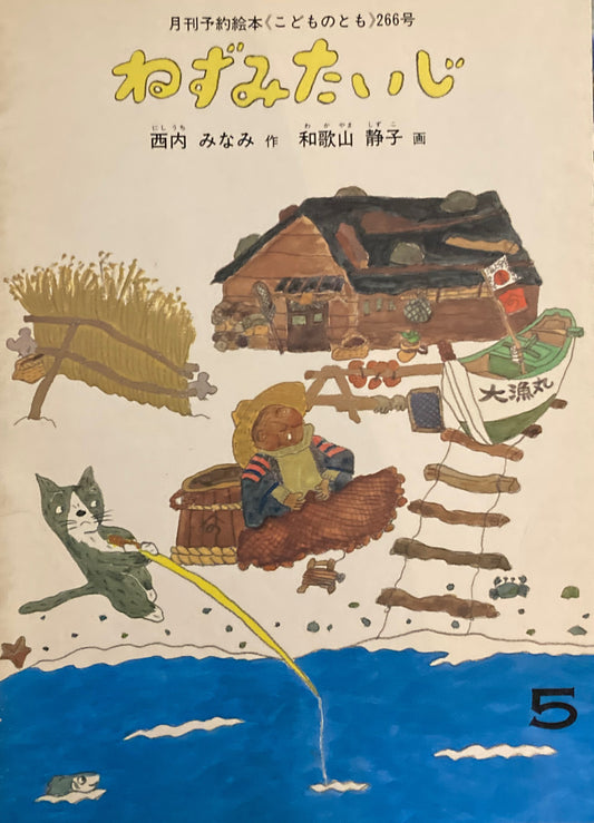 ねずみたいじ　和歌山静子　こどものとも266号　1978年5月号