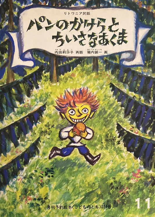 パンのかけらとちいさなあくま　リトワニア民話　堀内誠一　こどものとも284号　1979年11月号　