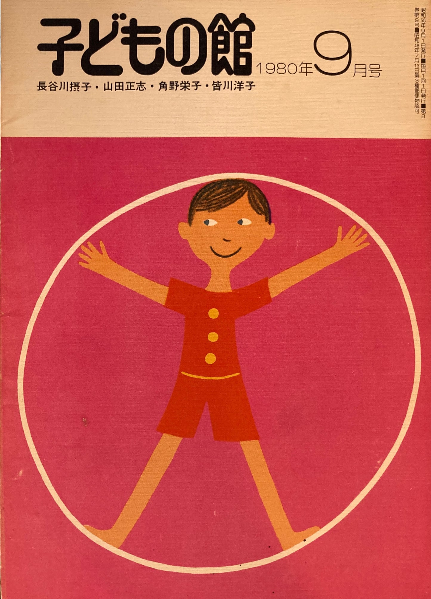 子どもの館　No.88　1980年9月