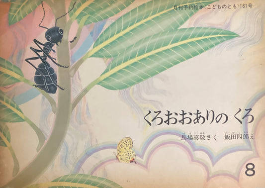 くろおおありのくろ　こどものとも161号　1969年8月号