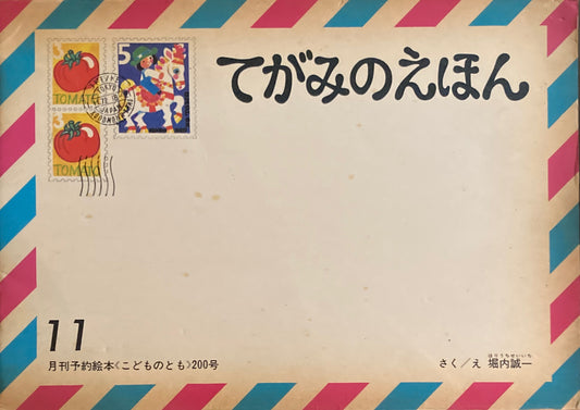 てがみのえほん　堀内誠一　こどものとも200号　1972年11月号