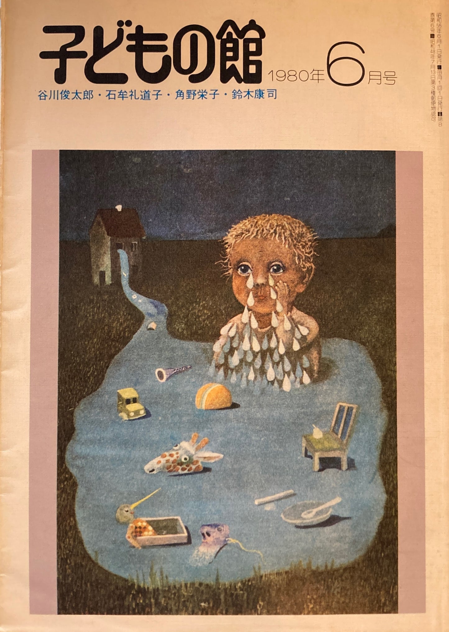 子どもの館　No.85　1980年6月