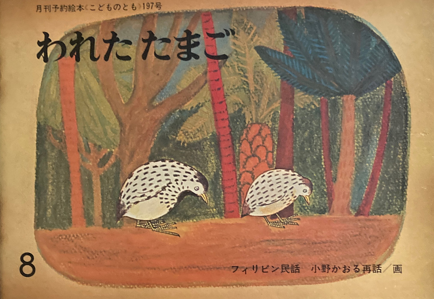 われたたまご　小野かおる　こどものとも197号　1972年8月号