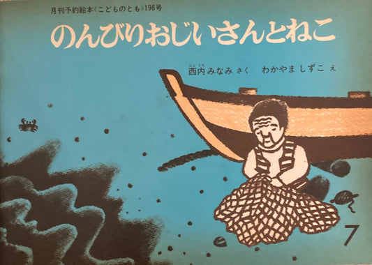 のんびりおじいさんとねこ　わかやましずこ　こどものとも196号　1972年7月号