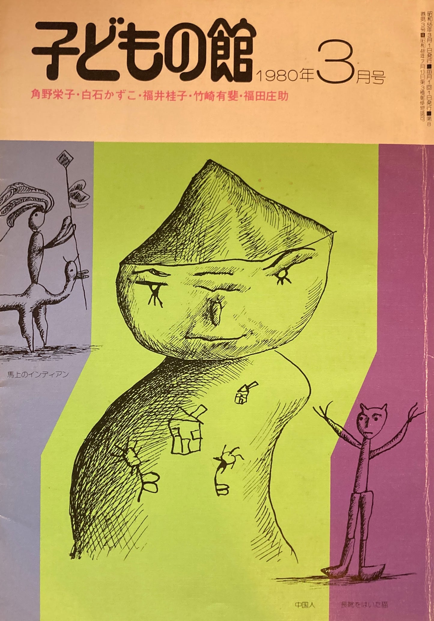 子どもの館　No.82　1980年3月