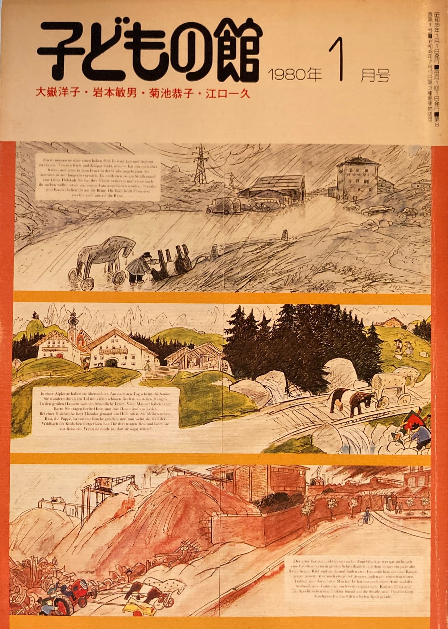 子どもの館　No.80　1980年1月