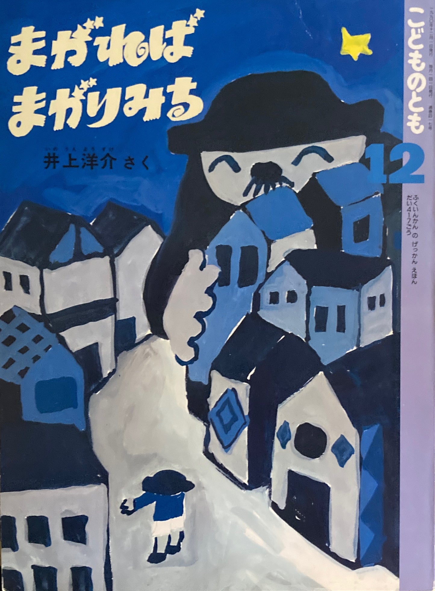 まがればまがりみち　井上洋介　こどものとも417号　1990年12月号