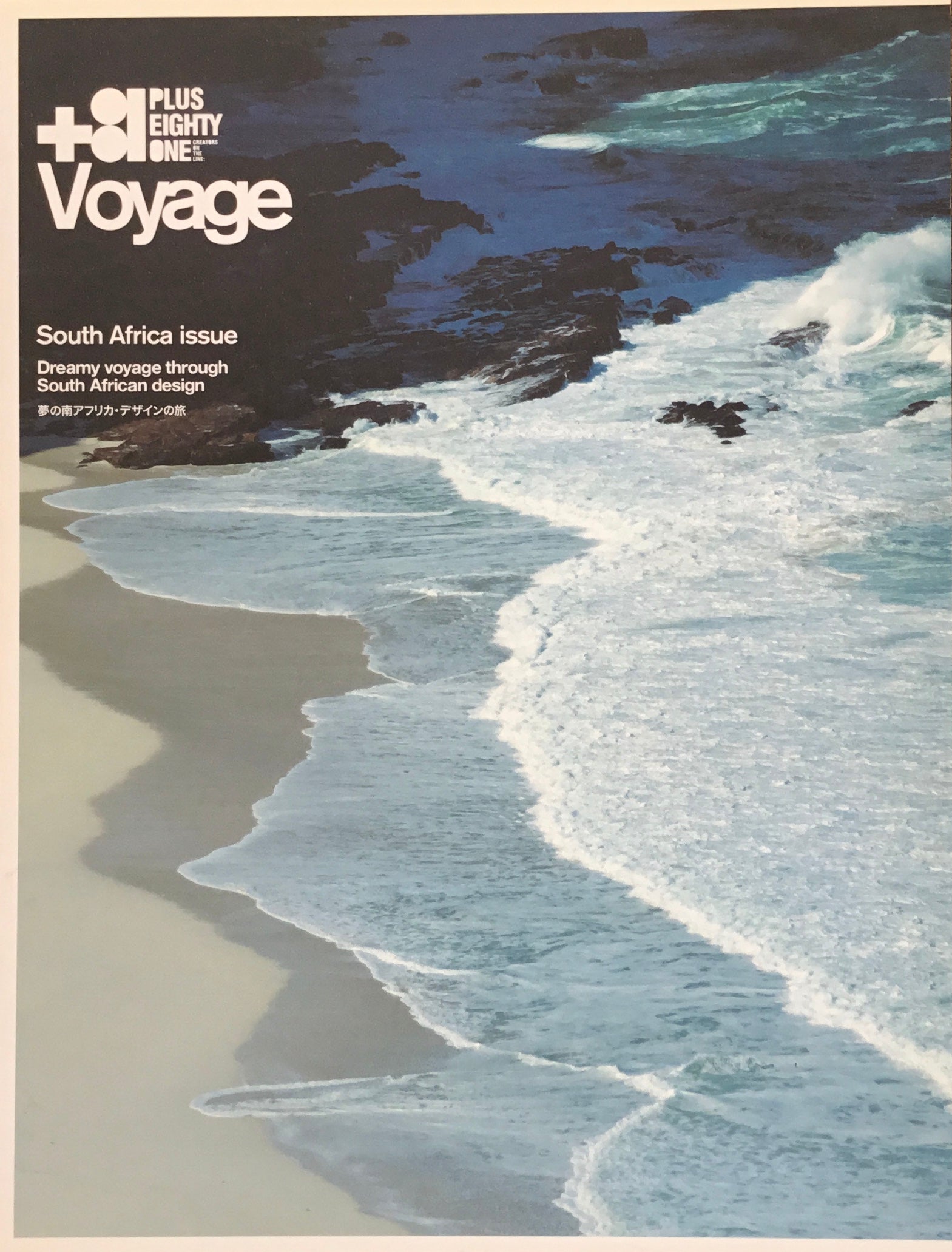 +81 Voyage　South Africa issue　夢の南アフリカ・デザインの旅