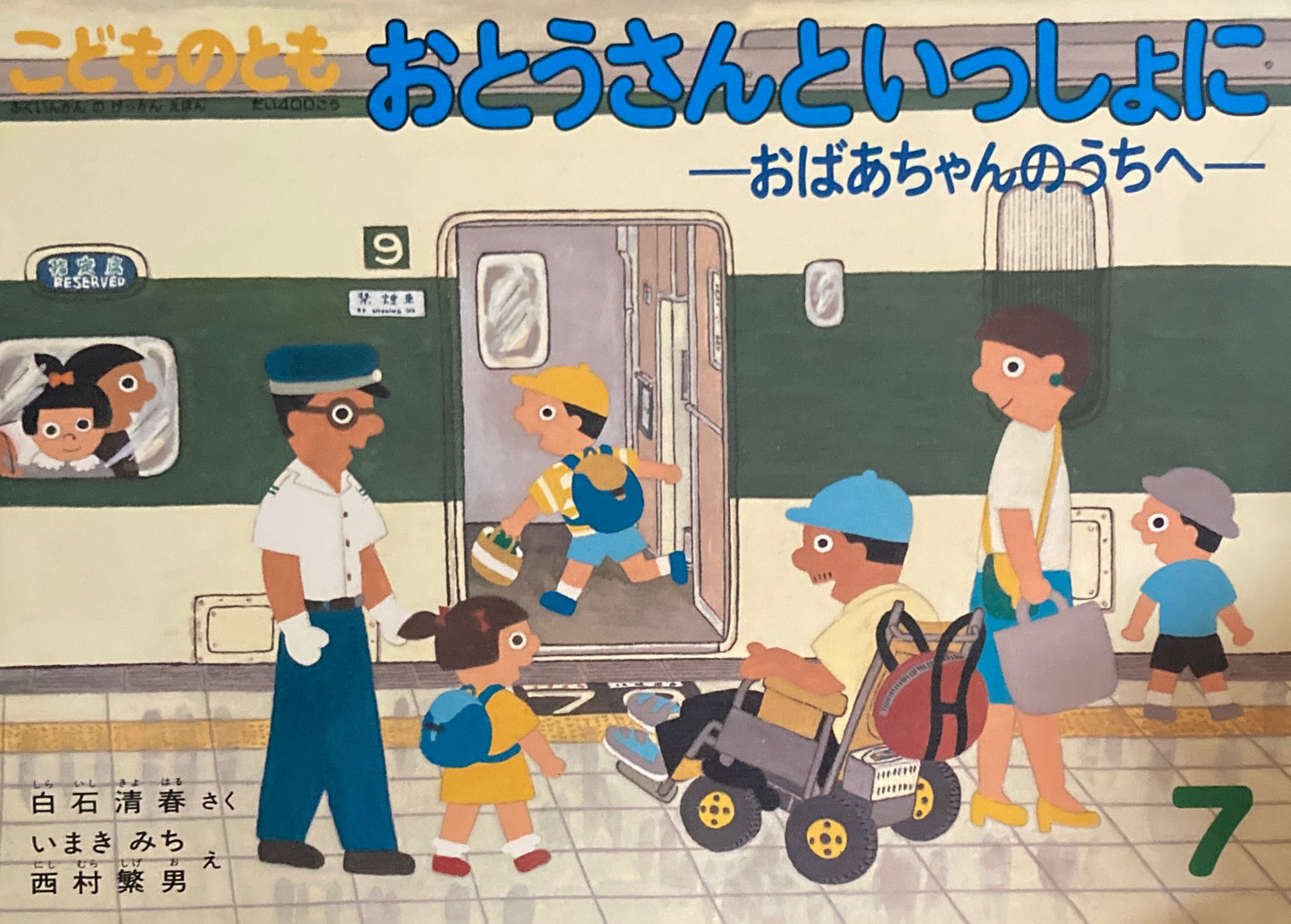 おとうさんといっしょに　おばあちゃんのうちへ　こどものとも400号  1989年7月号