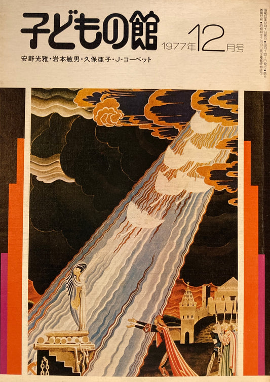 子どもの館　No.55　1977年12月