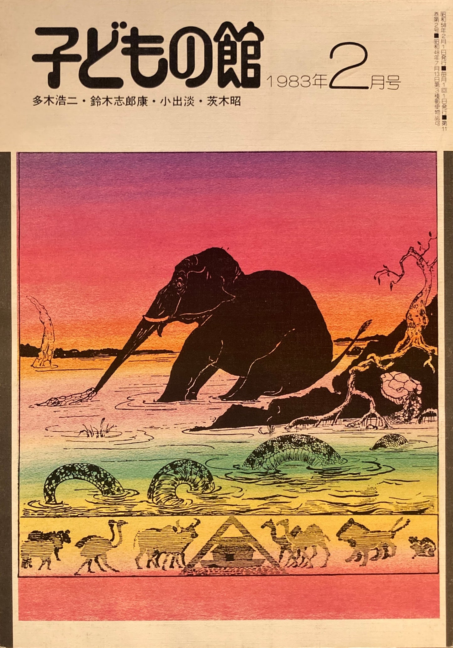 子どもの館　No.117　1983年2月号