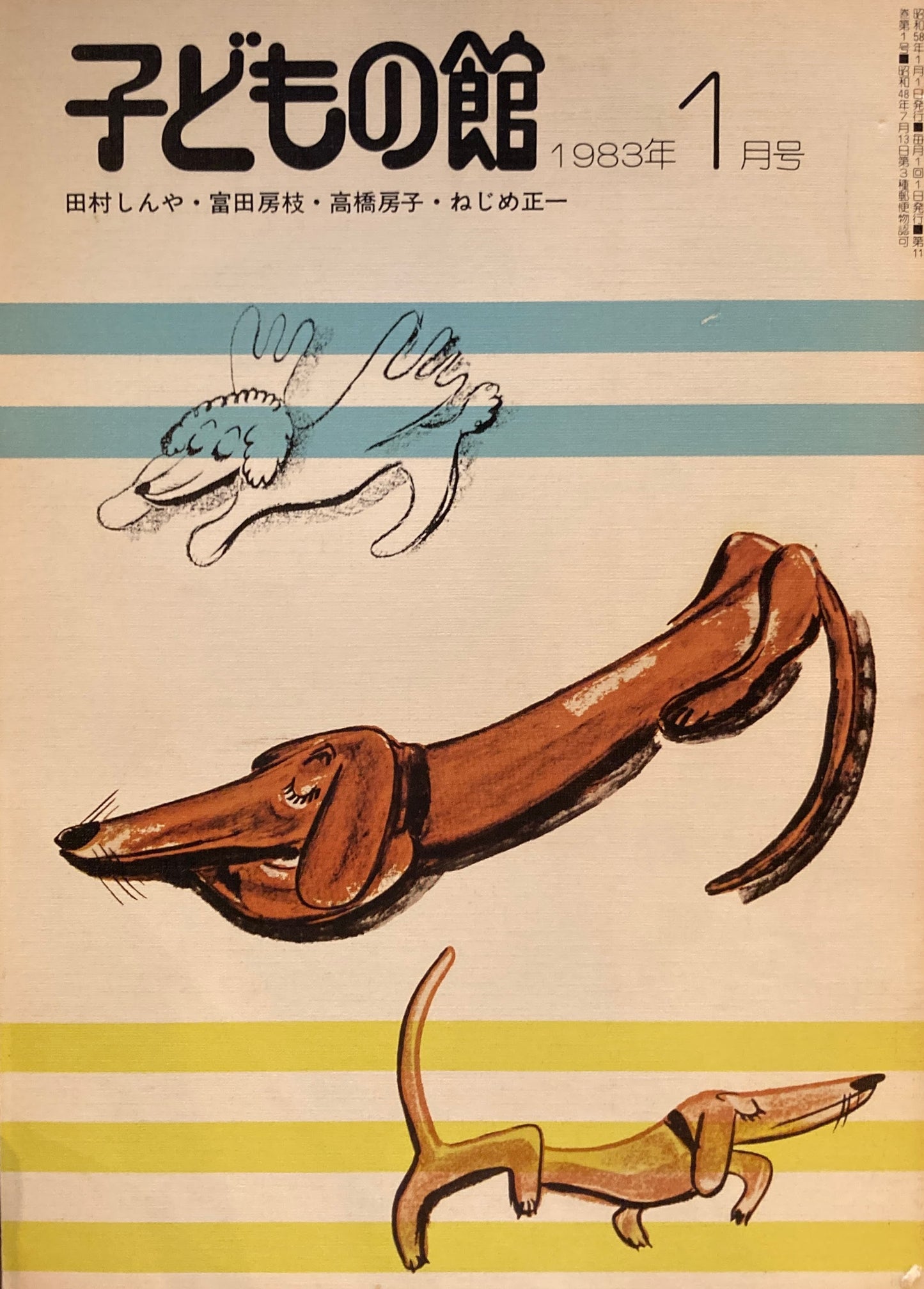 子どもの館　No.116　1983年1月号　