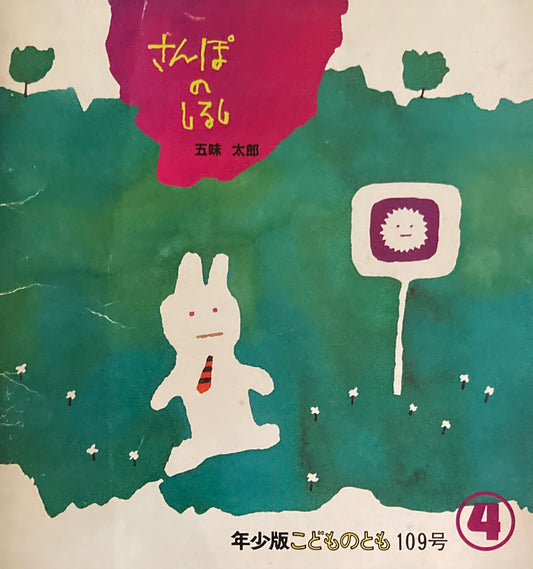 さんぽのしるし　五味太郎　こどものとも年少版109号　1986年4月号　