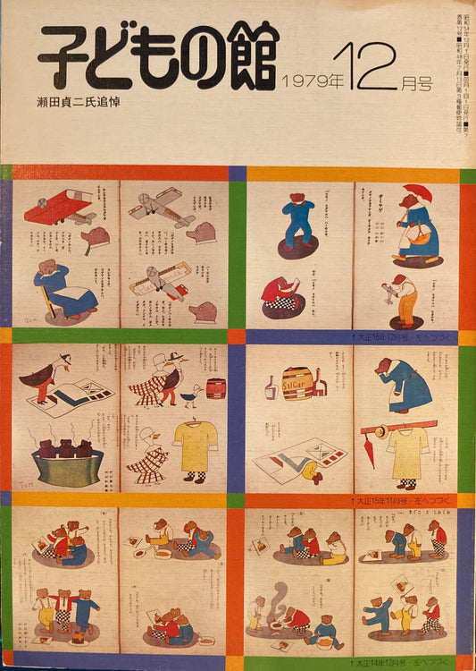 子どもの館　No.79　1979年12月号　